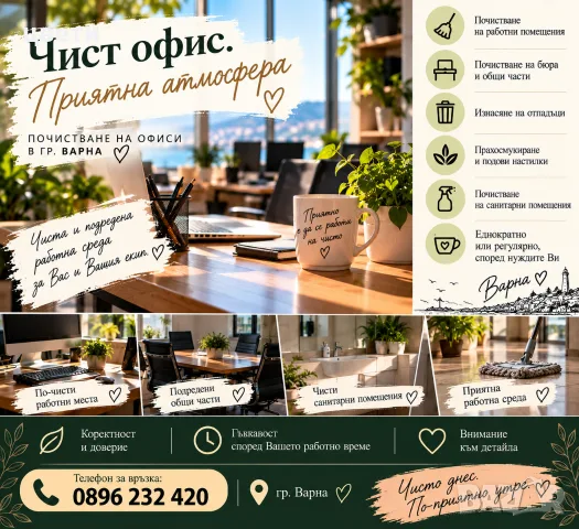 почистване на офиси.еднократно и/или абонаментно