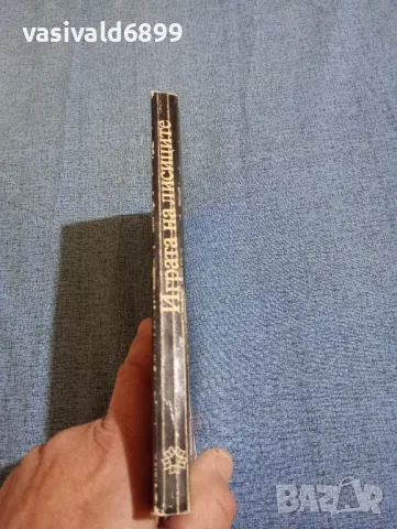 Ладислас Фараго - Играта на лисиците , снимка 2 - Художествена литература - 47686360