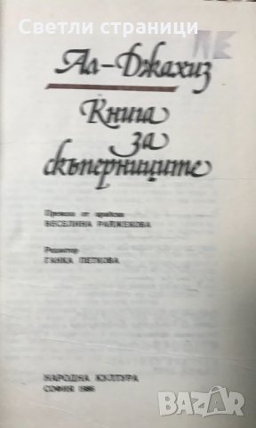 Книга за скъперниците Ал-Джахиз, снимка 2 - Художествена литература - 35367655