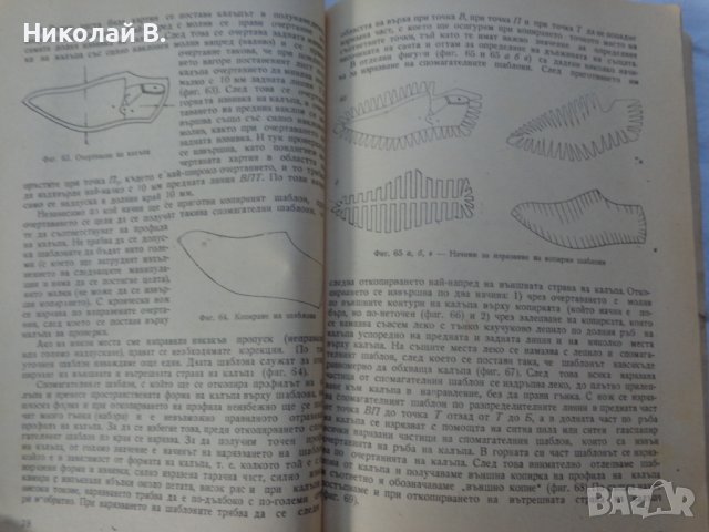 Книга Модулиране и конструиране учебник за 4курс на Техникум по обувно производство Техника 1963г, снимка 7 - Специализирана литература - 37719142