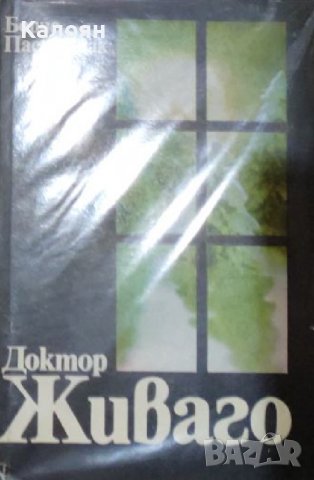 Борис Пастернак - Доктор Живаго (1989) 