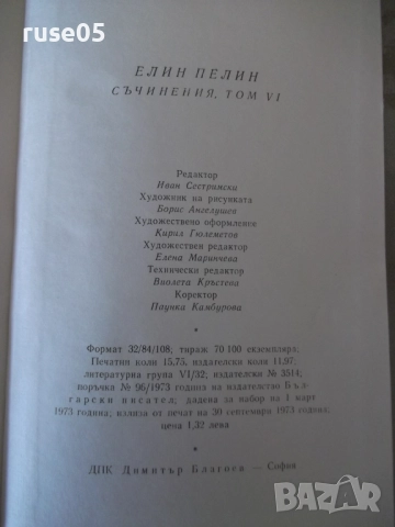 Книга "Съчинения - том 6 - Елин Пелин" - 252 стр., снимка 8 - Художествена литература - 52967956