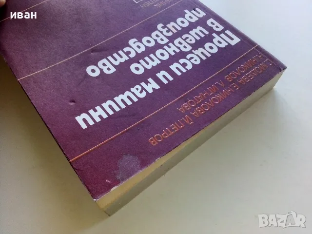 Процеси и машини в шевното производство учебник за 11.клас на ЕСПУ- 1985г., снимка 8 - Учебници, учебни тетрадки - 56199993