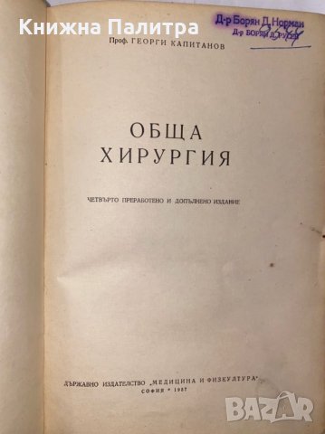 Обща хирургия , снимка 2 - Специализирана литература - 31266244