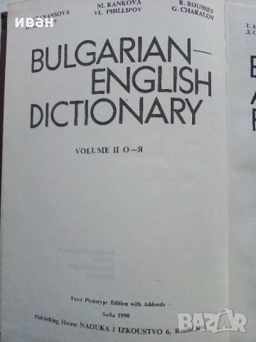 Българо - Английски речник - Том 2 О-Я- 1990г, снимка 3 - Чуждоезиково обучение, речници - 31692782