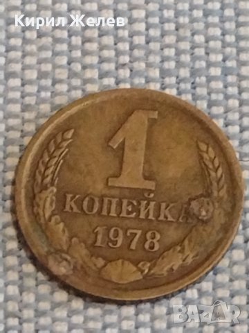 Две монети 1 копейка 1978г. / 15 копейки 1985г. СССР стари редки за КОЛЕКЦИОНЕРИ 39554, снимка 3 - Нумизматика и бонистика - 44272773