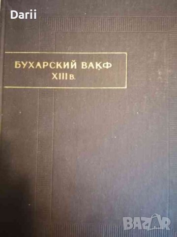 Бухарский вакф XIII в