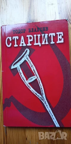 Старците - Тодор Благоев