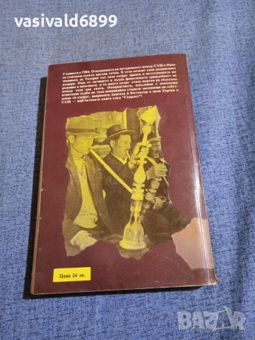 "Не без дъщеря ми", снимка 3 - Художествена литература - 52945526