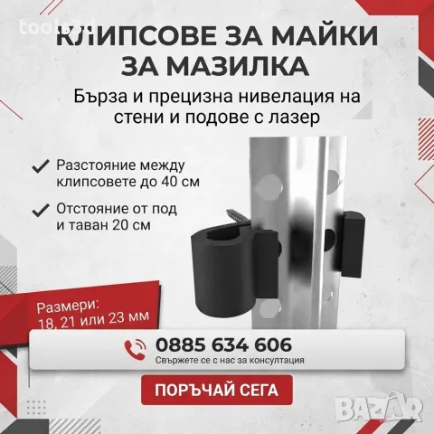 Клипсове за майки за мазилка за профили 18 или 21 милиметра.