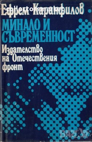 Минало и съвременност, снимка 1 - Други - 30137835