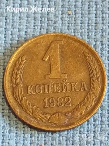 Стара монета 1 копейка 1982г. СССР рядка за КОЛЕКЦИЯ ДЕКОРАЦИЯ 13692