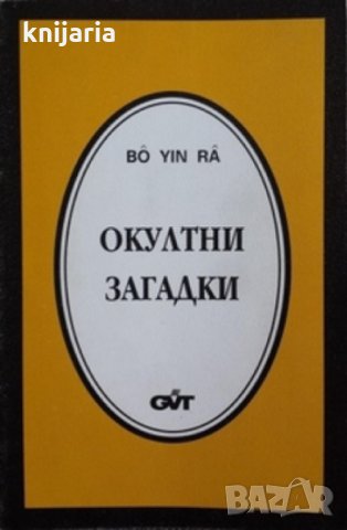 Окултни загадки