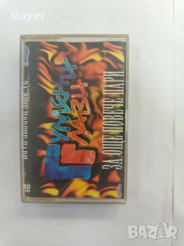 Оригинална касета Гумени Глави