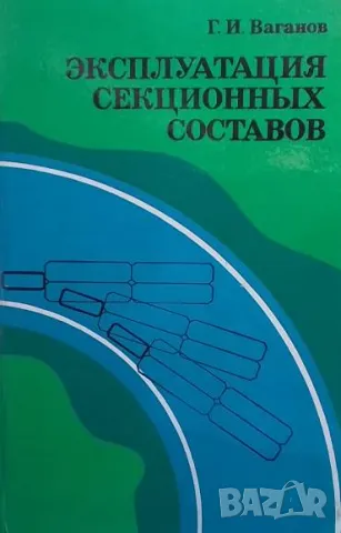 Эксплуатация секционных составов Г. И. Ваганов