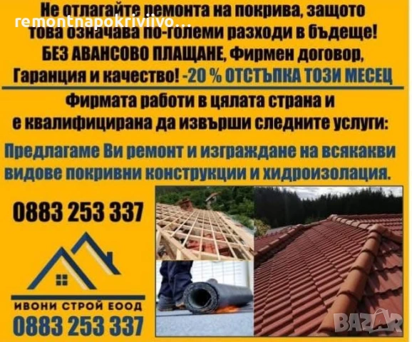 Ремонт и изграждане на покриви, навеси и беседки – 