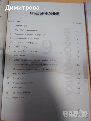 Информатика и Информационни технологии за 9 клас, Нова звезда, снимка 2 - Учебници, учебни тетрадки - 38045414