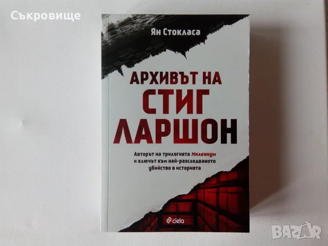Нова нечетена книга: Ян Стокласа - Архивът на Стиг Ларшон