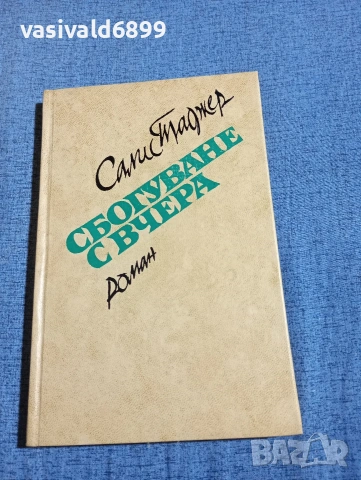 Салис Таджер - Сбогуване с вчера 