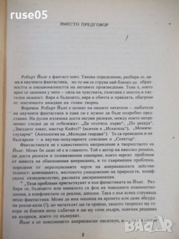 Книга "Допълнителна примамка - Робърт Ф. Йънг" - 160 стр., снимка 3 - Художествена литература - 44422201