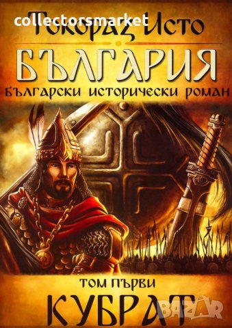 България. Том 1: Кубрат