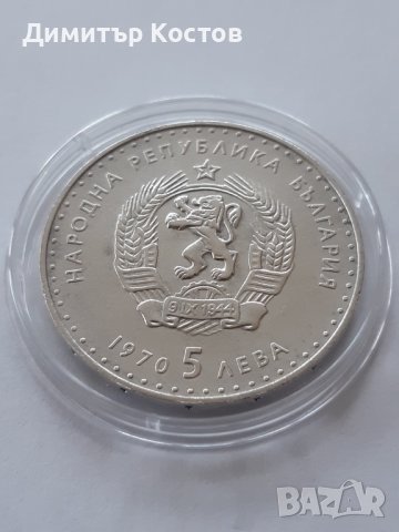 Продавам 5 лева 1970 г., снимка 2 - Нумизматика и бонистика - 37784628