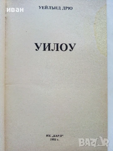 Уилоу - Уейлънд Дрю - 1993г., снимка 2 - Художествена литература - 51233807