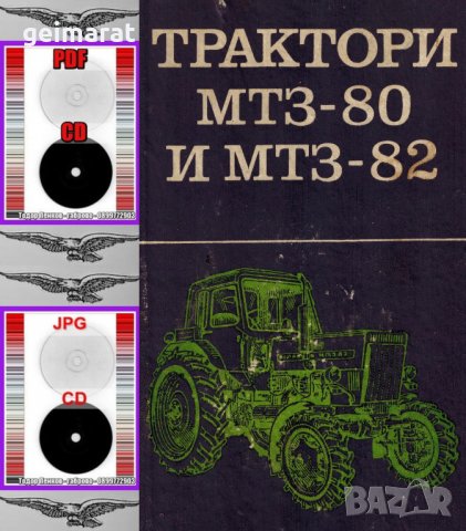 🚜Трактор ТК 80 + Трактор МТЗ 80-82 – Български език обслужване експлоатация на📀 диск CD📀, снимка 10 - Специализирана литература - 37240772