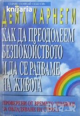 Серия Познай себе си: Как да преодолеем безпокойството и да се радваме на живота