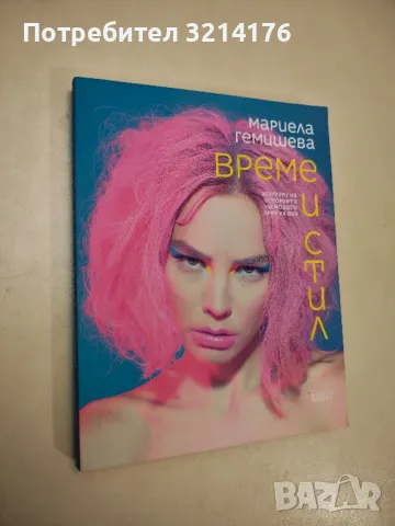НОВА! Време и стил - Мариела Гемишева, снимка 2 - Специализирана литература - 48336744