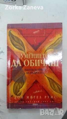 Умението да обичаш: Толтекска книга на мъдростта