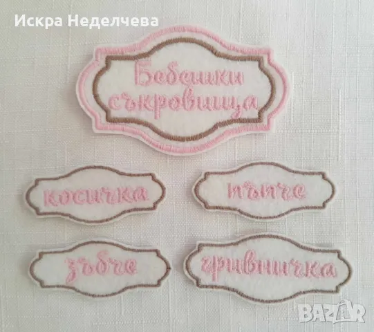 Бродирани надписи , снимка 1 - Други - 49362722