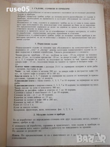 Книга "Ръководство за сервиране - Любен Кичев" - 160 стр., снимка 3 - Специализирана литература - 31521714