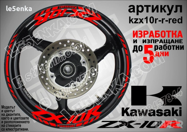 Kawasaki ZX-10R кантове и надписи за джанти, снимка 7 - Аксесоари и консумативи - 40242252
