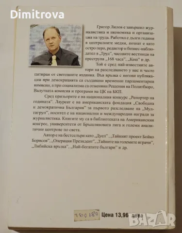 BG Милиардери - Григор Лилов, снимка 2 - История, политика и общество - 55792715