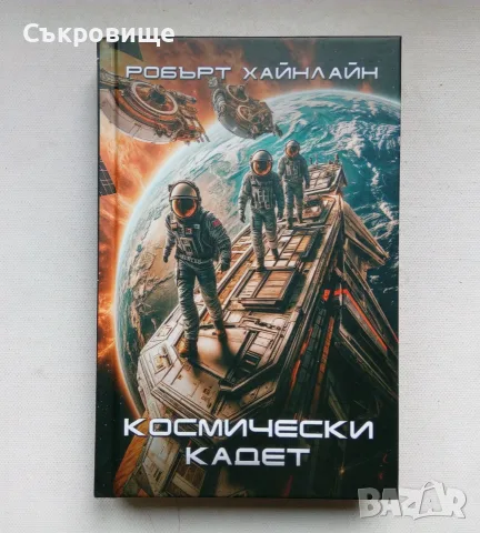 Нова нечетена книга Робърт Хайнлайн - Космически кадет - твърди корици