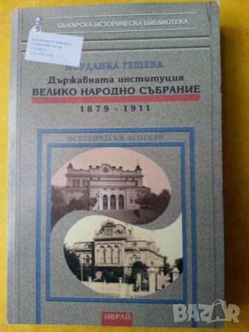Държавната институция Велико народно събрание 1879-1911 / Създаване на Търновската конституция-2 бр.