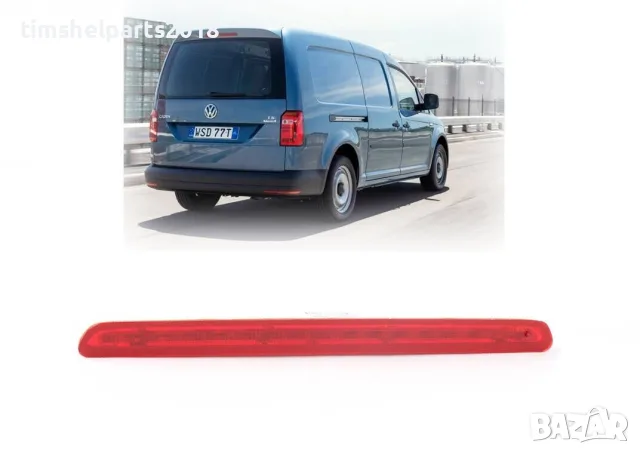 Трети стоп за VOLKSWAGEN CADDY след 2016 год.