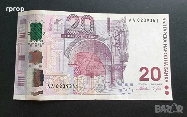 България. Юбилейна. 20 лева. 2005 година.