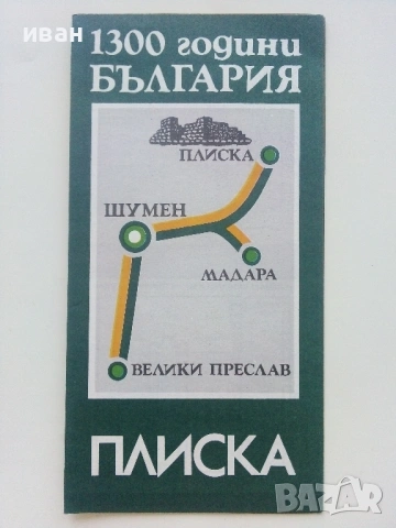 Стари туристически брошури и брошури на "Балкан турист", снимка 7 - Колекции - 54131557