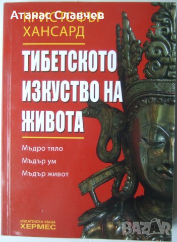 Кристофър Хансард "Тибетското изкуство на живота", снимка 1 - Езотерика - 40064208