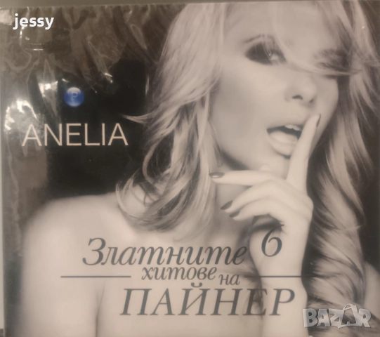 Анелия - Колекция от дискове , снимка 17 - CD дискове - 37546408
