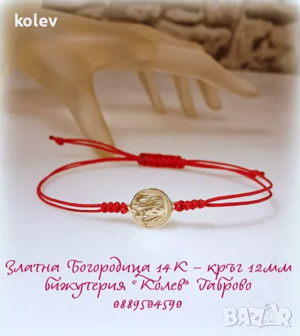 ❤️ Златна Богородица (кръгла) на червен конец – красиво бижу със специален смисъл
