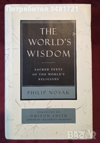 Свещени текстове от световните религии / The World's Wisdom. Sacred Texts of the Worlds Religions