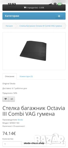 Стелка тип леген багажник за Skoda Octavia 3 комби - 2017 г ОРИГИНАЛ  5E9061160, снимка 7 - Аксесоари и консумативи - 56127630