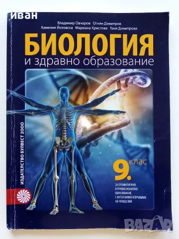 Биология и здравно образование - В.Овчаров,О.Димитров,К.Йотовска,М.Христова,Т.Димитрова - 2018г.