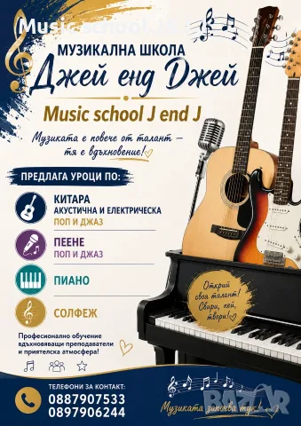 уроци по поп и джаз пеене, пиано, китара