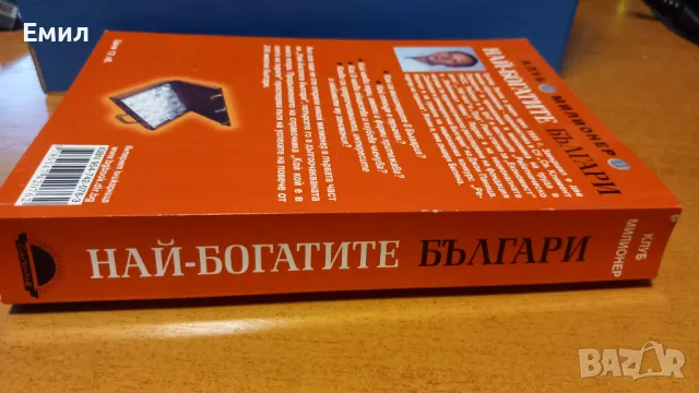 Григор Лилов - "Най-богатите българи", снимка 2 - Художествена литература - 50036543