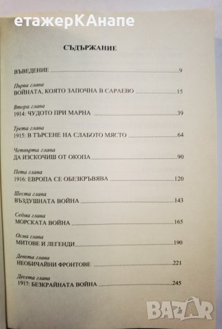 Всичко, което трябва да се знае за Първата Световна война 1914-1918  *	Автор: Хесус Ернандес, снимка 3 - Енциклопедии, справочници - 39493811