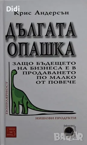 Крис Андерсън - Дългата опашка в бизнеса